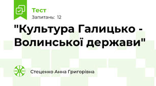 "Культура Галицько - Волинської держави"