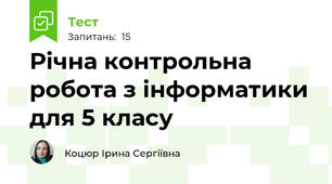 Річна контрольна робота з інформатики для 5 класу