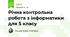 Річна контрольна робота з інформатики для 5 класу