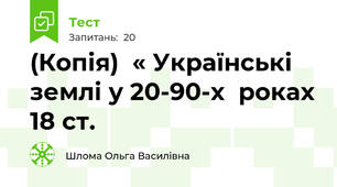 (Копія)  « Українські землі у 20-90-х  роках 18 ст.