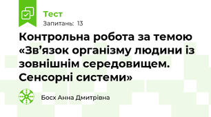 Контрольна робота за темою «Зв’язок організму людини із зовнішнім середовищем. Сенсорні системи»