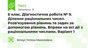 6 клас. Діагностична робота № 9. Ділення раціональних чисел. Розв'язування рівнянь та задач за допомогою рівнянь. Вправи на всі дії з раціональними числами. Варіант 1
