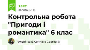 Контрольна робота "Пригоди і романтика" 6 клас