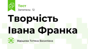 Творчість Івана Франка