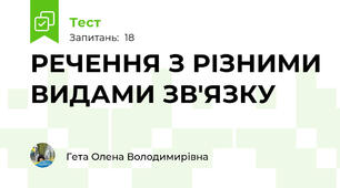 РЕЧЕННЯ З РІЗНИМИ ВИДАМИ ЗВ'ЯЗКУ 