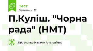 П.Куліш. "Чорна рада" (НМТ)