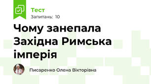 Чому занепала Західна Римська імперія