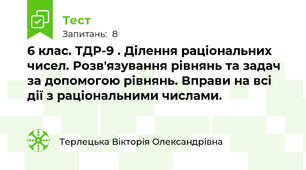 6 клас. ТДР-9 . Ділення раціональних чисел. Розв'язування рівнянь та задач за допомогою рівнянь. Вправи на всі дії з раціональними числами.