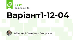 Варіант1-12-04