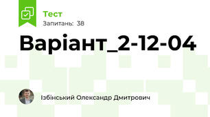 Варіант_2-12-04
