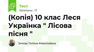 (Копія) 10 клас Леся Українка " Лісова пісня "