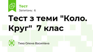 Тест з теми "Коло. Круг"  7 клас
