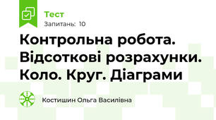 Контрольна робота. Відсоткові розрахунки. Коло. Круг. Діаграми