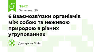 6 Взаємозв'язки організмів між собою та неживою природою в різних угрупованнях 