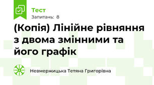 (Копія) Лінійне рівняння з двома змінними та його графік