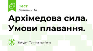 Архімедова сила. Умови плавання.