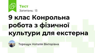 9 клас Конрольна робота з фізичної культури для екстерна
