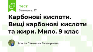 Карбонові кислоти. Вищі карбонові кислоти та жири. Мило. 9 клас