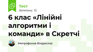 6 клас «Лінійні алгоритми і команди» в Скретчі
