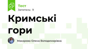 Кримські гори