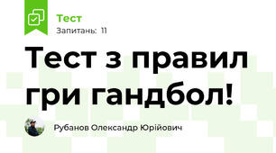 Тест з правил гри гандбол!