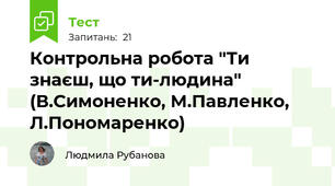 Контрольна робота "Ти знаєш, що ти-людина" (В.Симоненко, М.Павленко, Л.Пономаренко)
