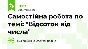 Самостійна робота по темі: "Відсоток від числа"