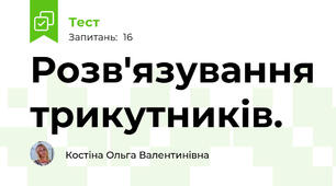 Розв'язування трикутників.