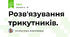 Розв'язування трикутників.