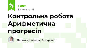 Контрольна робота  Арифметична прогресія