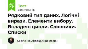 Рядковий тип даних. Логічні вирази. Елементи вибору. Вкладені цикли. Словники. Списки