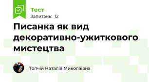 Писанка як вид декоративно-ужиткового мистецтва