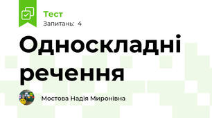 Односкладні речення