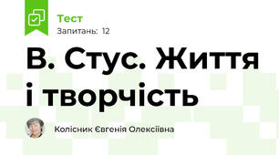 В. Стус. Життя і творчість