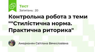 Контрольна робота з теми ""Стилістична норма. Практична риторика"