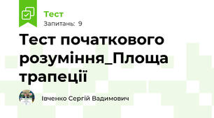 Тест початкового розуміння_Площа трапеції