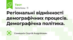 Регіональні відмінності демографічних процесів. Демографічна політика.