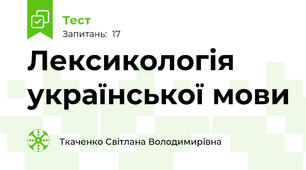 Лексикологія української мови