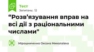 “Розв’язування вправ на всі дії з раціональними числами"