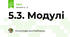 5.3. Модулі