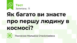 Як багато ви знаєте про першу людину в космосі?