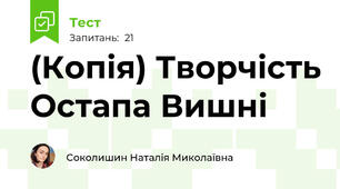 (Копія) Творчість Остапа Вишні