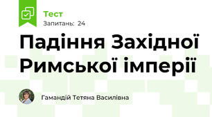 Падіння Західної Римської імперії