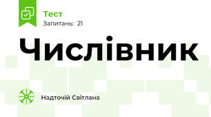 Числівник