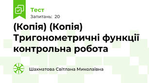 (Копія) (Копія) Тригонометричні функції контрольна робота