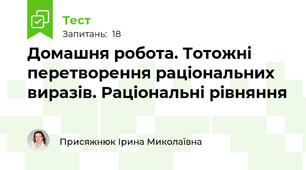 Домашня робота. Тотожні перетворення раціональних виразів. Раціональні рівняння