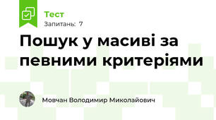 Пошук у масиві за певними критеріями