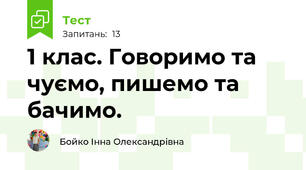 1 клас. Говоримо та чуємо, пишемо та бачимо.