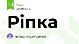 Ріпка