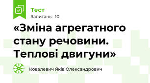 «Зміна агрегатного стану речовини. Теплові двигуни»